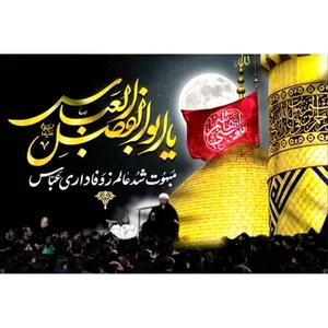 پرچم طرح نوشته مدل یا ابوالفضل العباس کد 2429