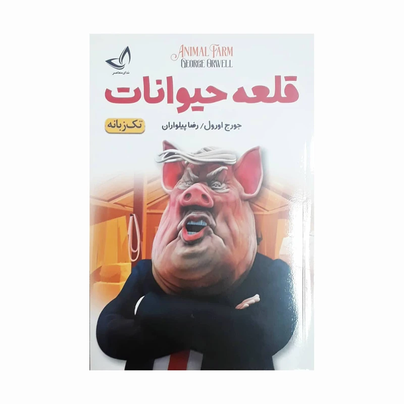 کتاب قلعه حیوانات اثر جورج اورول انتشارات ندی معاصر