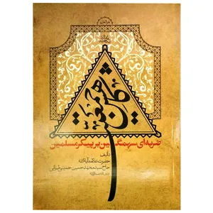 کتاب کاهش جمعیت ضربه‌ای سهمگین بر پیکر مسلمین اثر حاج سیدمحمدحسین حسینی طهرانی انتشارات ملک اعظم