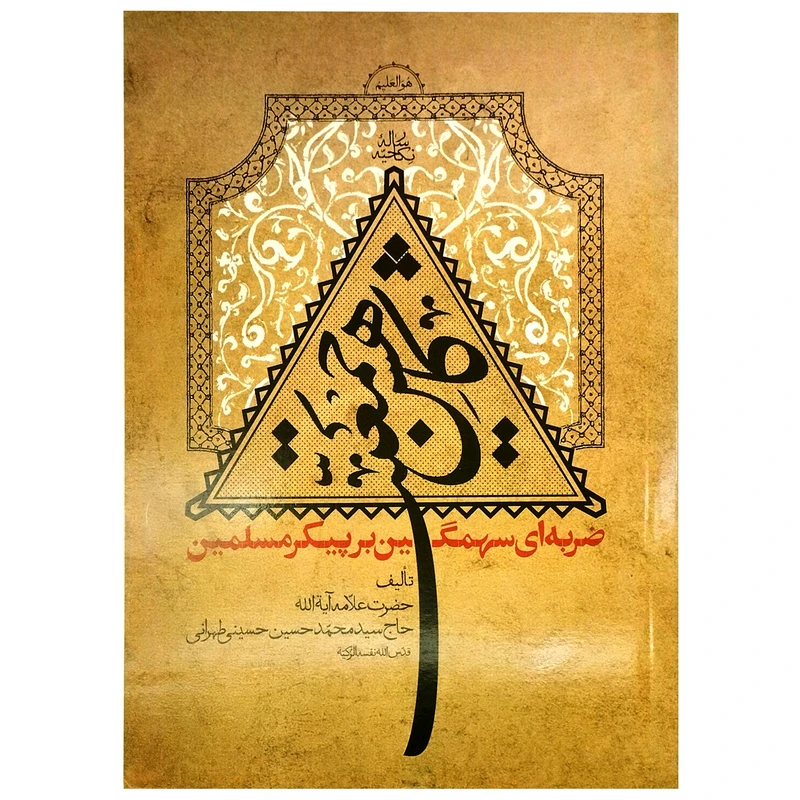 کتاب کاهش جمعیت ضربه‌ای سهمگین بر پیکر مسلمین اثر حاج سیدمحمدحسین حسینی طهرانی انتشارات ملک اعظم
