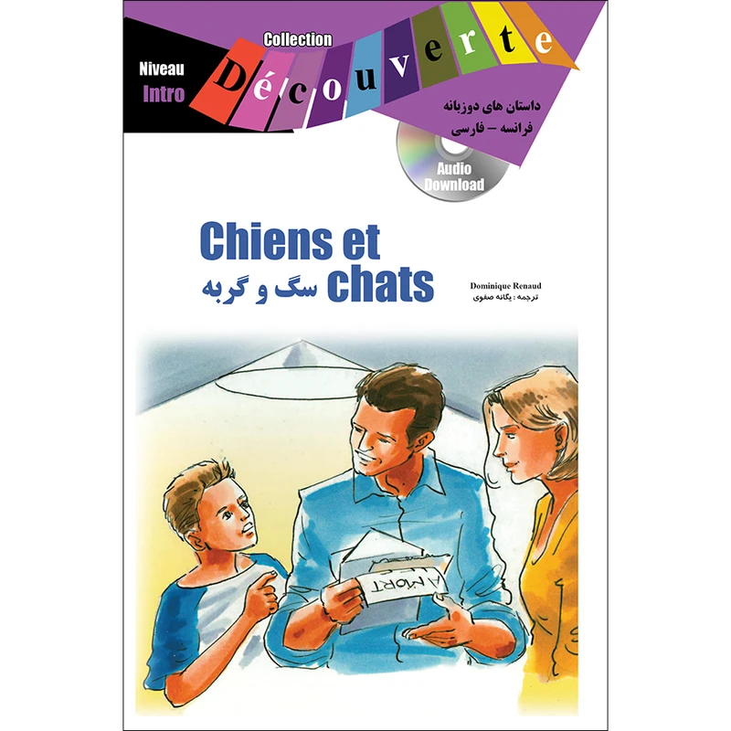 کتاب داستان دوزبانه فرانسه فارسی Chiens et chats اثر دومینیک رنو انتشارات ژوان