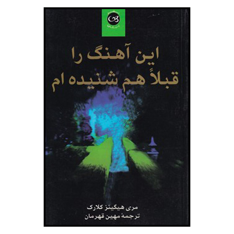 کتاب این آهنگ را قبلا شنیده ام اثر: مری هیگینز کلارک نشر پیکان