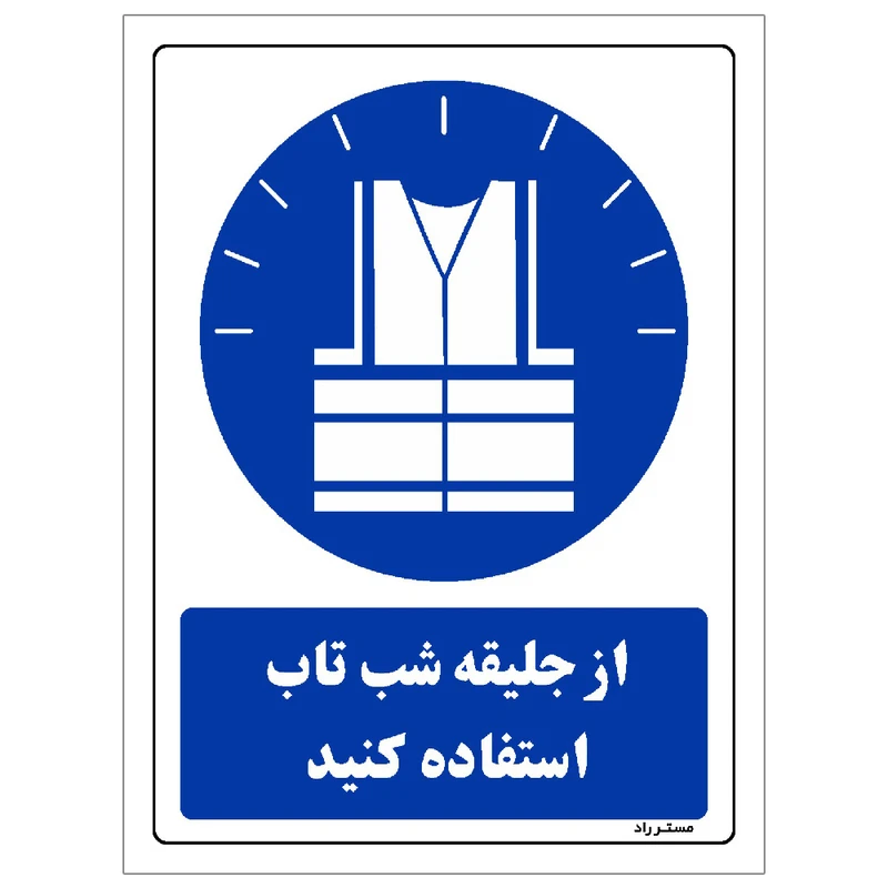 برچسب ایمنی مستر راد طرح از جلیقه شب تاب استفاده کنید مدل HSE-OSHA-0300