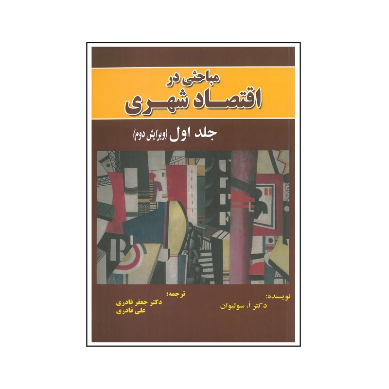 کتاب مباحثی در اقتصاد شهری اثر ا.سولیوان انتشارات نورعلم جلد اول