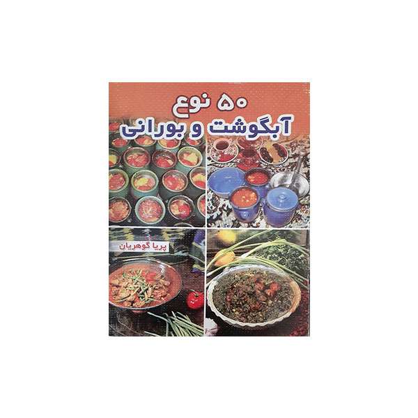 کتاب 50 نوع آبگوشت و بورانی اثر پریا گوهریان انتشارات مظفر