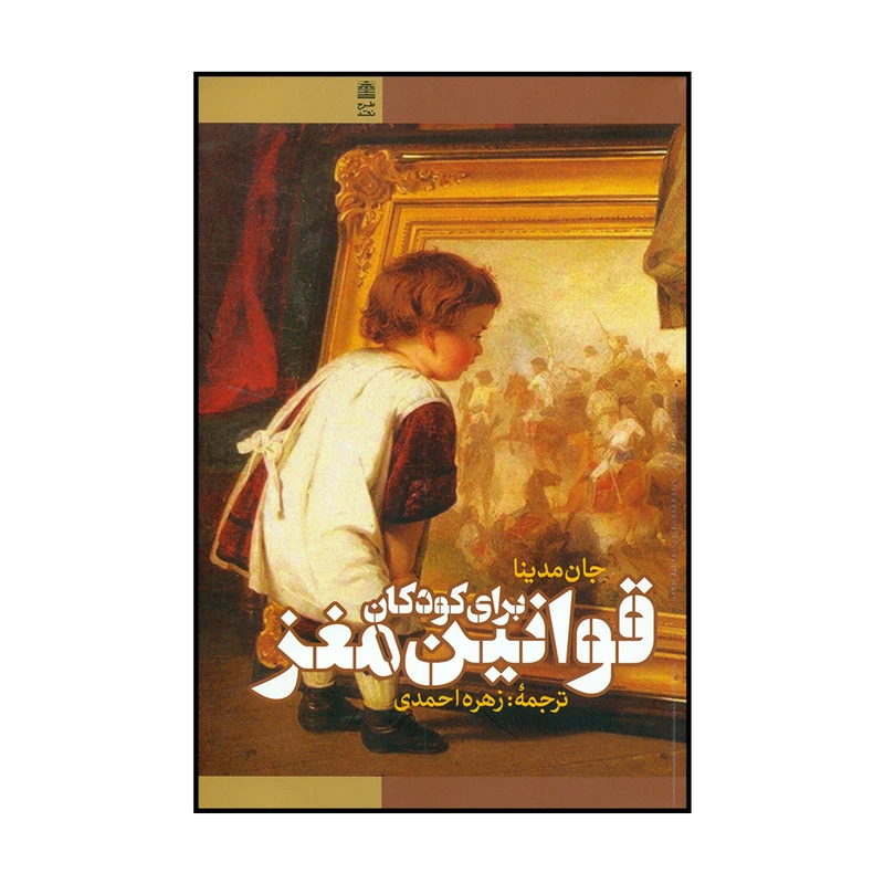 کتاب قوانین مغز برای کودکان اثر جان مدینا نشر طرح نقد 