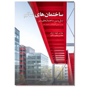 کتاب ساختمان‌های سالم اثر مهندس فهیمه دربان و مهندس پرهون پرگاری انتشارات پرگار