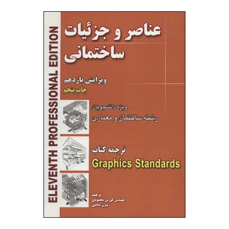 کتاب عناصر و جزئیات ساختمانی اثر چارلز جورج رمزی انتشارات شهرآب آینده سازان