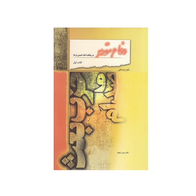 کتاب دفاع مقدس در بیانات امام خمینی (ره) صدام و حزب بعث اثر حجر اردستانی انتشارات مرز