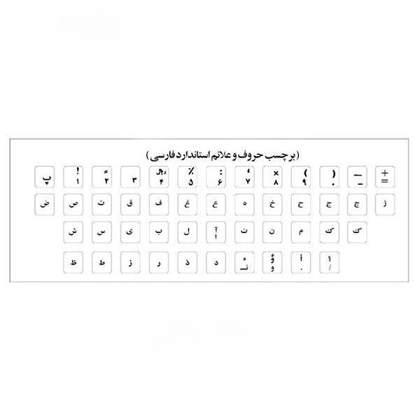 برچسب حروف فارسی کیبورد آرمو مدل MM01 بسته 50 عددی