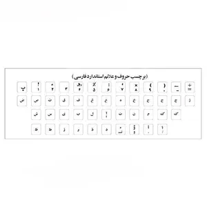 برچسب حروف فارسی کیبورد آرمو مدل MM01 بسته 50 عددی