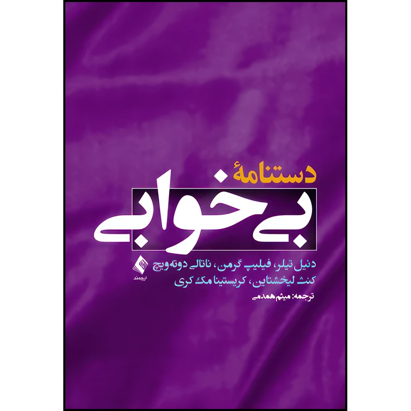 کتاب دستنامه‌ی بیخوابی اثر جمعی از نویسندگان ترجمه میثم همدمی انتشارات ارجمند