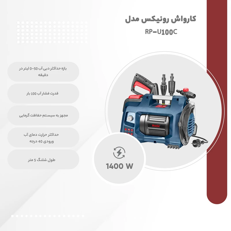 کارواش رونیکس مدل RP-U100C عکس شماره 8