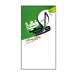 کتاب ولایت فقیه به زبان ساده اثر جواد محدثی انتشارات بوستان کتاب