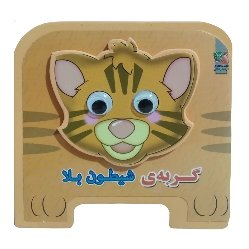 کتاب گربه شیطون بلا اثر مهدی مردانی انتشارات سایه گستر
