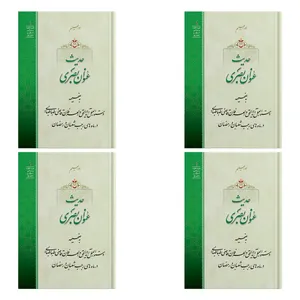کتاب حدیث عنوان بصری اثر حضرت علامه آیت الله حاج سید محمد حسین حسینی طهرانی انتشارات مکتب وحی 4 جلدی