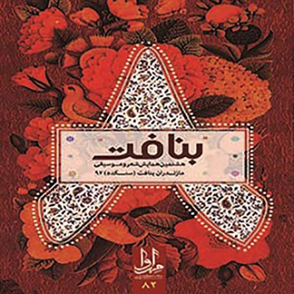 آلبوم تصویری هشتمین همایش بنافت اثر جمعی از خوانندگان نشر مهرآوا آلبوم تصویری هشتمین همایش بنافت اثر جمعی از خوانندگان نشر مهرآوا