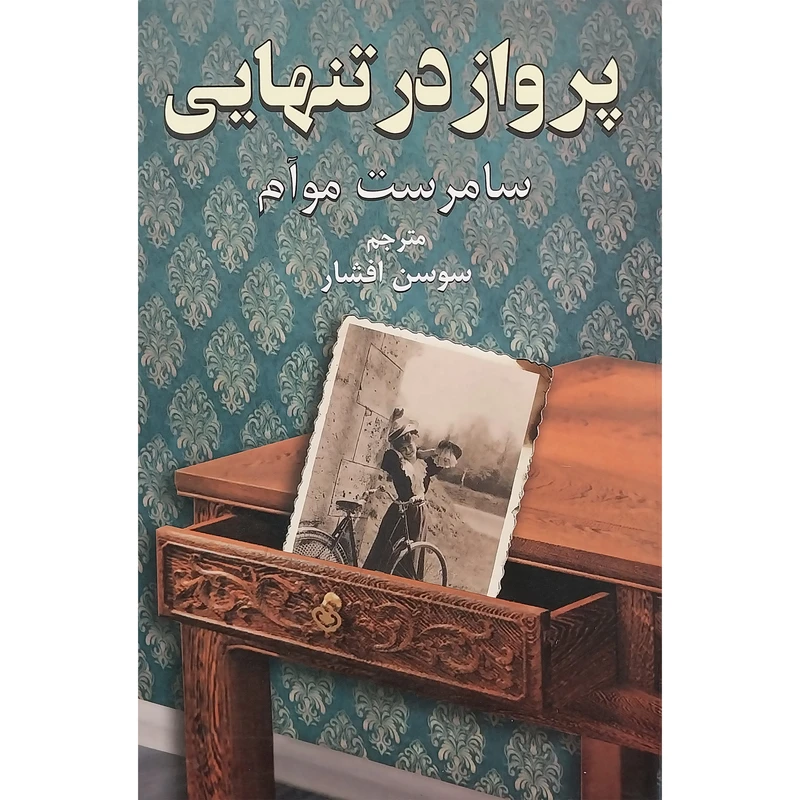 کتاب پرواز در تنهایی اثر سامرست موآم انتشارات دايره