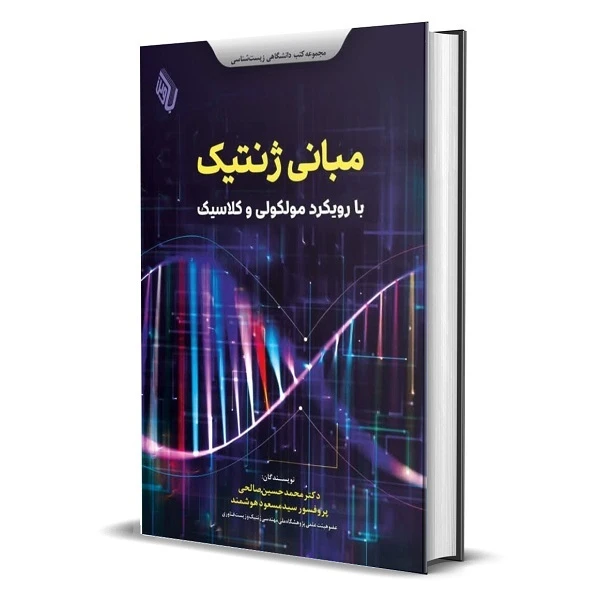 کتاب مـبـانی ژنـتـیـک با رویکرد مولکولی و کلاسیک اثر سیدمسعود هوشمند و دکترمحمدحسین‌صالحی انتشارات باوین