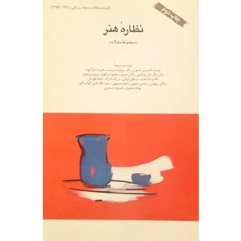 کتاب نظاره هنر اثر ارنست کاسیرر انتشارات طبع