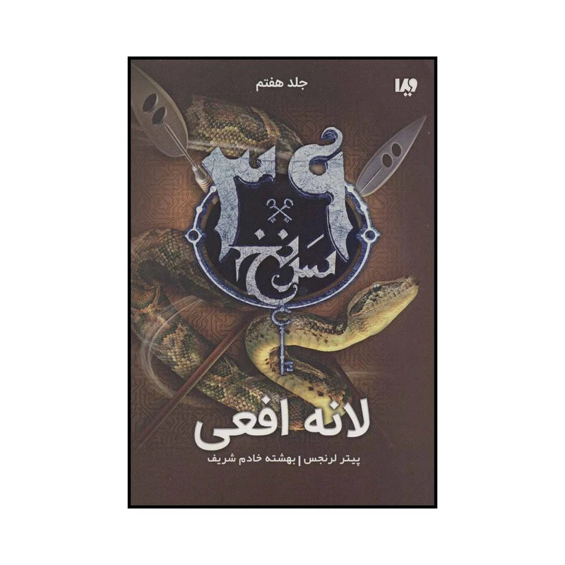 کتاب لانه افعی اثر پیتر لرنجس نشر ویدا