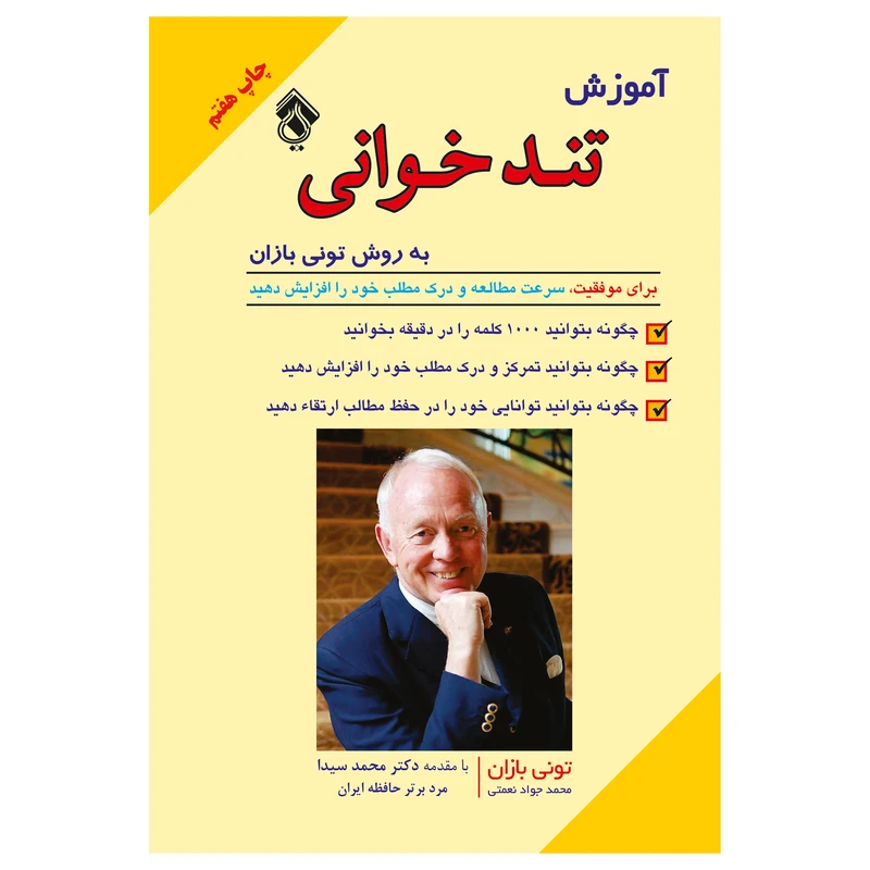 کتاب آموزش تندخوانی به روش تونی بازان اثر تونی بازان انتشارات پل