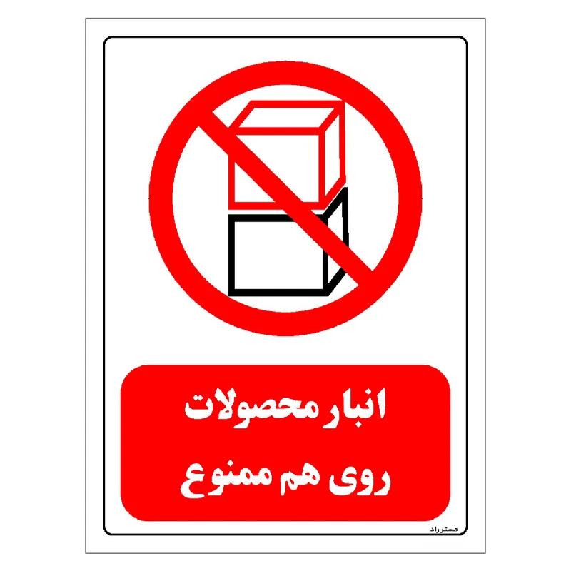 برچسب ایمنی مستر راد طرح انبار محصولات روی هم ممنوع مدل HSE-OSHA-0531
