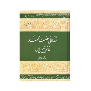 کتاب زندگانی حضرت محمد خاتم النبیین (ص) اثر سیدهاشم رسولی محلاتی انتشارات دفتر نشر