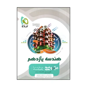 کتاب هندسه يازدهم اثر علي منصف شكري و محمدرضا حسيني فرد انتشارات بین المللی گاج