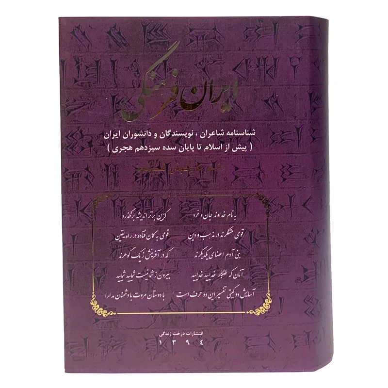 کتاب ایران فرهنگی شناسنامه ی شاعران، نویسندگان و دانشوران ایران (پیش از اسلام تا پایان سده سیزدهم هجری) اثر دکتر داریوش فرهود انتشارات درخت زندگی