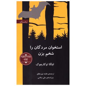 کتاب استخوان مردگان را شخم بزن اثر اولگا تو کارچوک انتشارات گویا