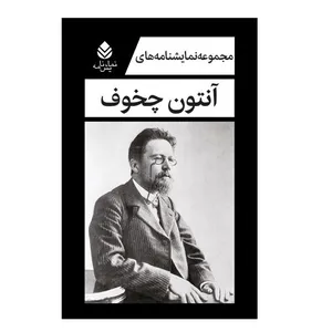 كتاب مجموعه نمایشنامه های آنتون چخوف اثر آنتون چخوف نشر قطره