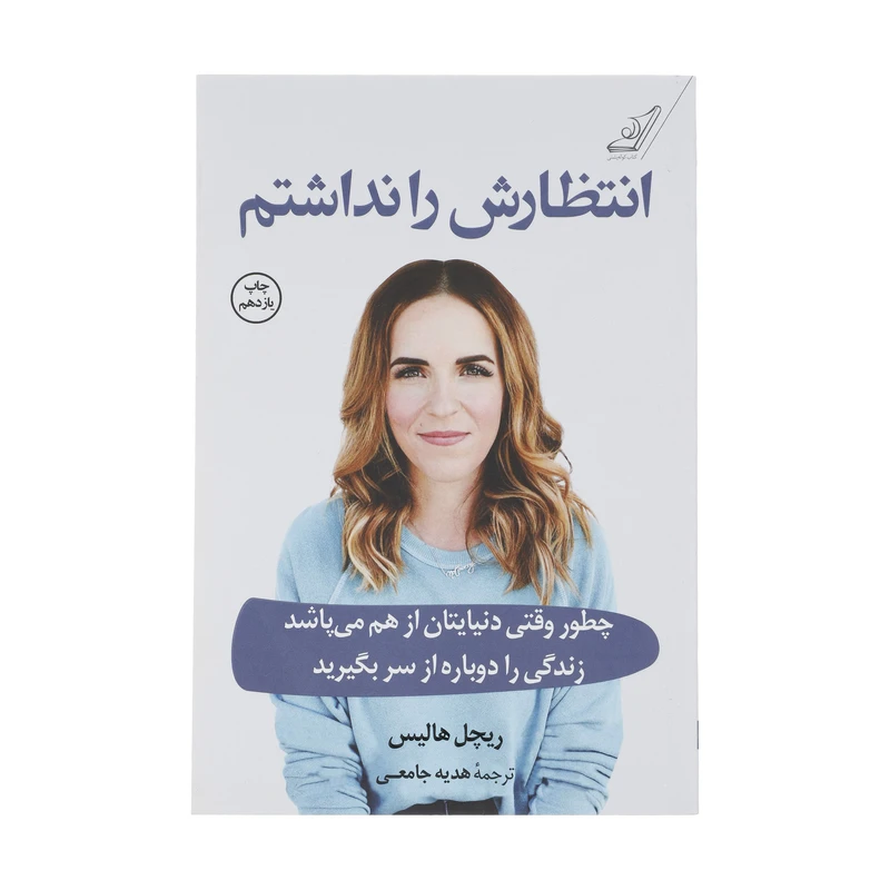 کتاب انتظارش را نداشتم اثر ریچل هالیس انتشارات کتاب کوله پشتی