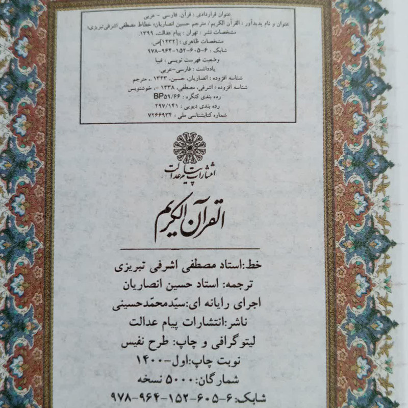 کتاب قرآن کریم ترجمه حسین انصاریان انتشارات پیام عدالت