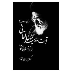 کتاب آیت‌الله سيّد محمود طالقاني فراتر از زمان و مکان اثر محمد حسین صائمیان انتشارات امیدسخن