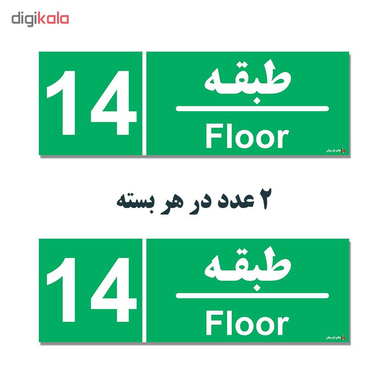 برچسب چاپ پارسیان طرح طبقه چهاردهم بسته 2 عددی