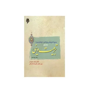 كتاب سيره تربيتي پيامبر ص و اهل بيت ع تربيت ديني اثر دكتر محمد داوودي نشر پژوهشگاه حوزه و دانشگاه جلد 2