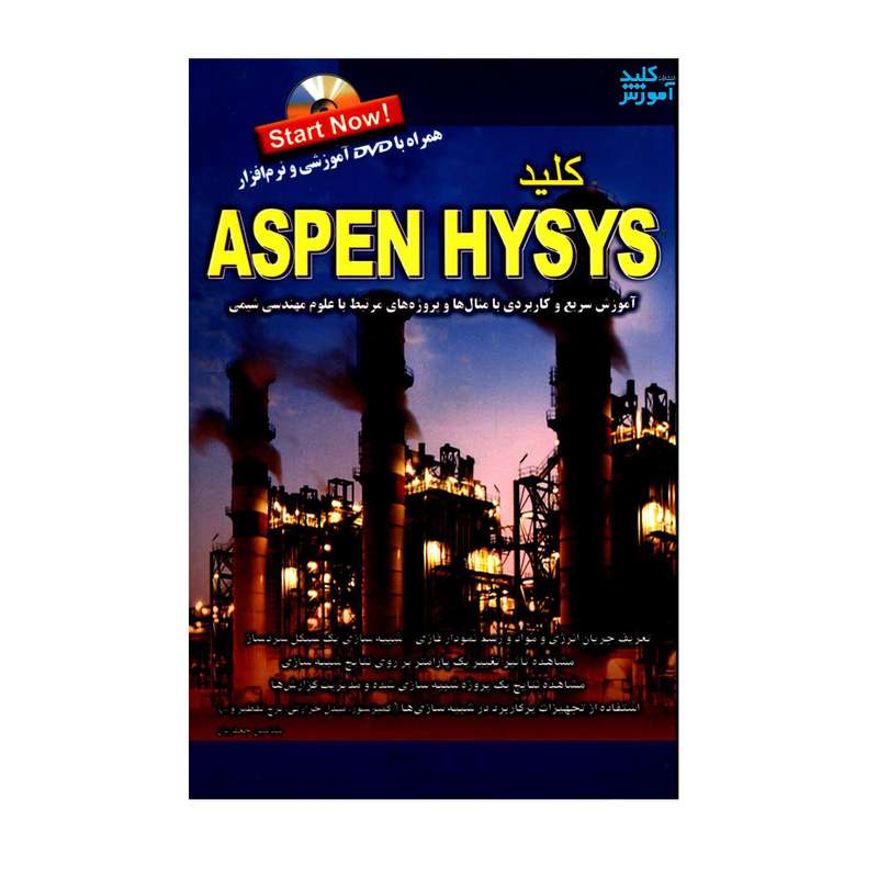 کتاب کلید ASPEN HYSYS آموزش سریع و کاربردی با مثال ها و پروژه های مرتبط با علوم مهندسی شیمی اثر بنیامین جعفریان انتشارات کلید آموزش