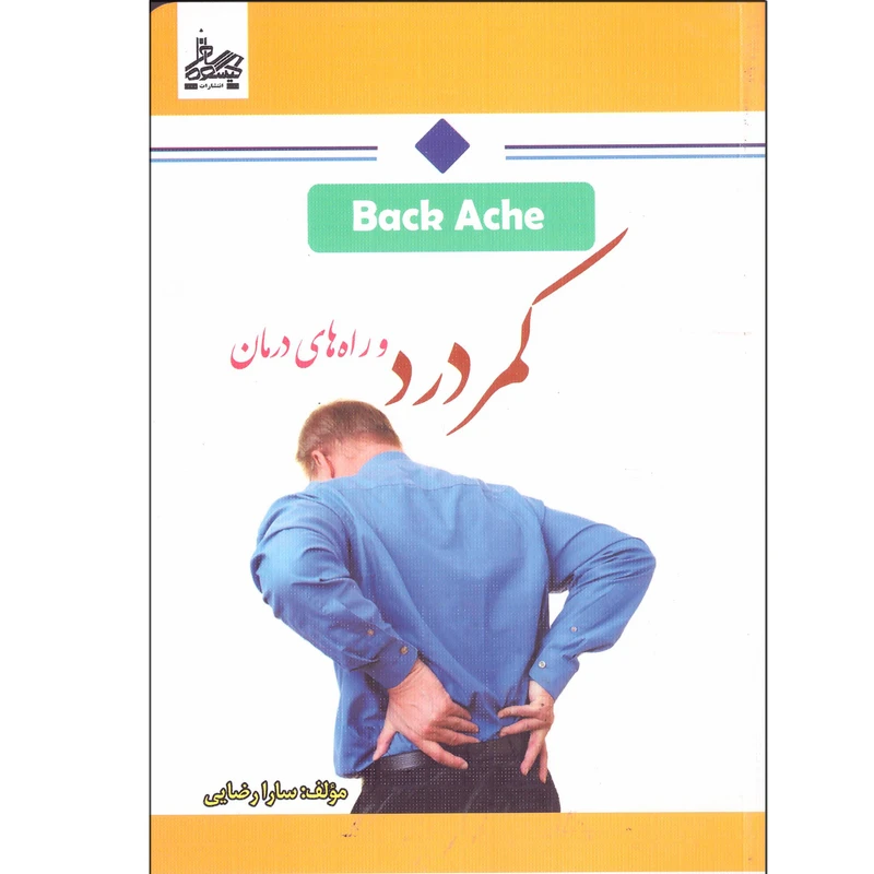 کتاب کمردرد وراه های درمان اثر سارا رضایی انتشارات ساحل گیسوم