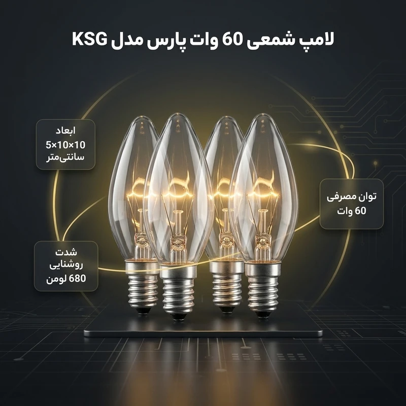 عکس شماره 2 : لامپ شمعی 60 وات پارس مدل ksg پایه e14 بسته 4 عددی