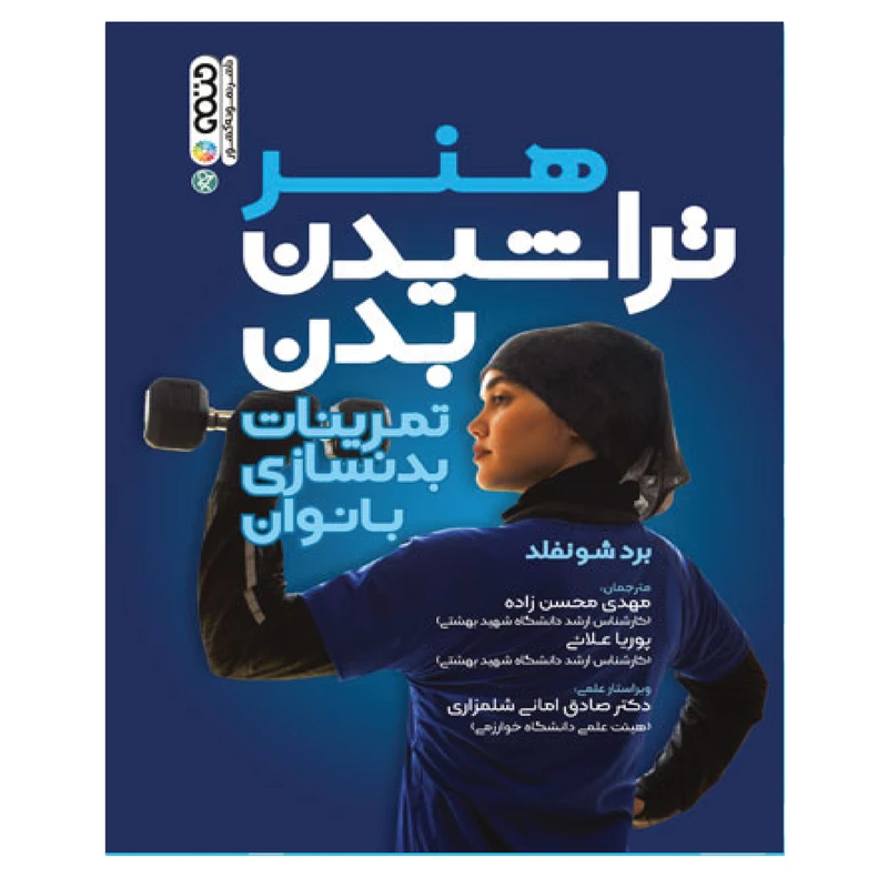 کتاب هنر تراشیدن بدن اثر برد شونفلد انتشارات حتمی