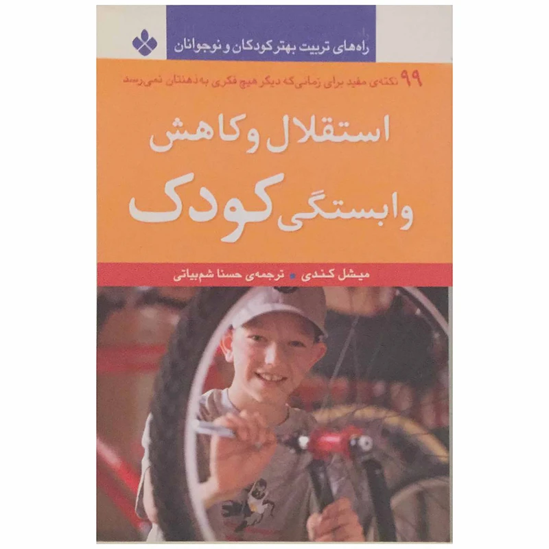 کتاب استقلال و کاهش وابستگی کودک اثر میشل کندی انتشارات پنجره
