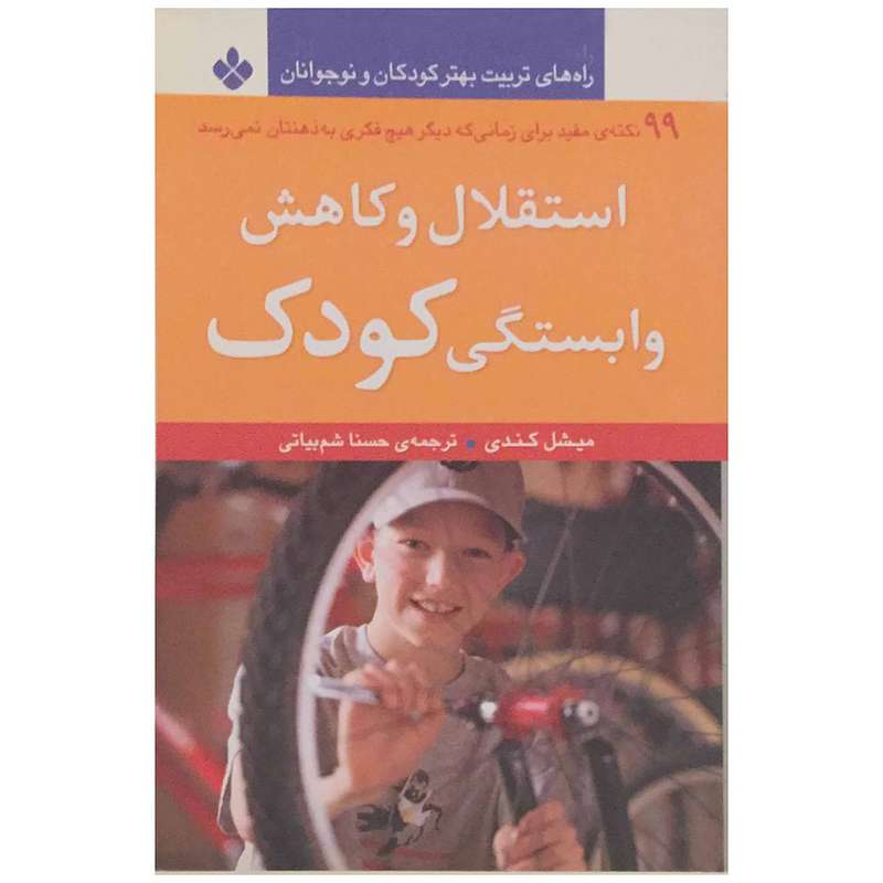 کتاب استقلال و کاهش وابستگی کودک اثر میشل کندی انتشارات پنجره