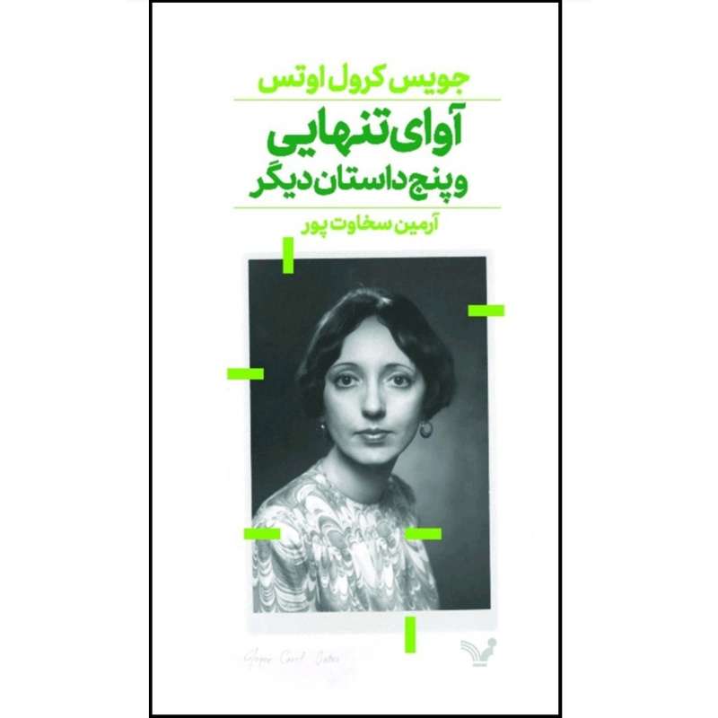 کتاب آوای تنهایی و پنج داستان دیگر اثر جویس کرول اوتس انتشارات کتابسرای تندیس