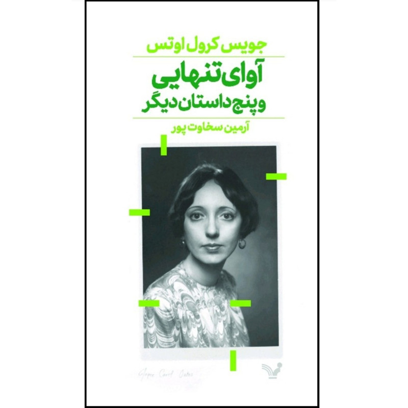 کتاب آوای تنهایی و پنج داستان دیگر اثر جویس کرول اوتس انتشارات کتابسرای تندیس
