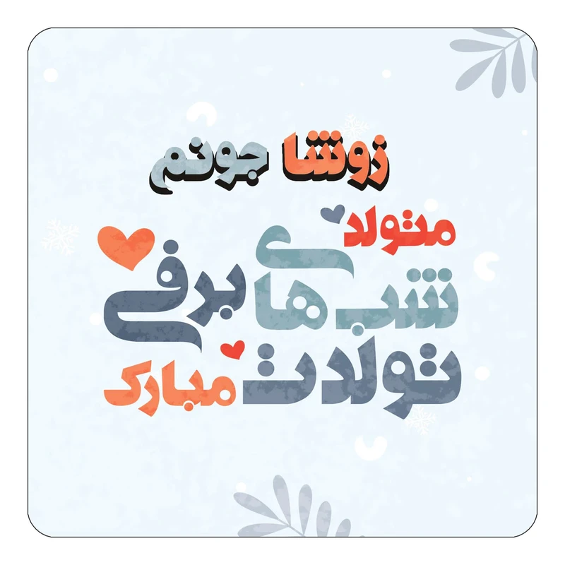 مگنت کاکتی طرح اسم زوشا مدل تولد زمستان کد mn16222