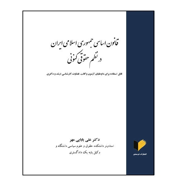 کتاب قانون اساسی جمهوری اسلامی ایران در نظم حقوقی کنونی اثر دکتر علی بابایی‌مهر انتشارات خرسندی