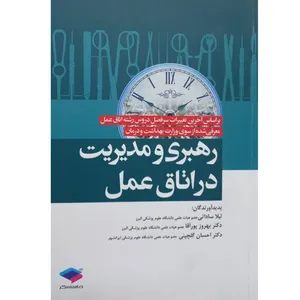 کتاب رهبری و مدیریت در اتاق عمل اثر جمعی از نویسندگان انتشارات جامعه نگر 