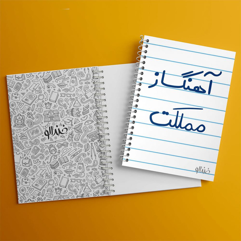 دفتر نت موسیقی 50 برگ خندالو مدل آهنگساز مملکت کد 6501 دفتر نت موسیقی 50 برگ خندالو مدل آهنگساز مملکت کد 6501