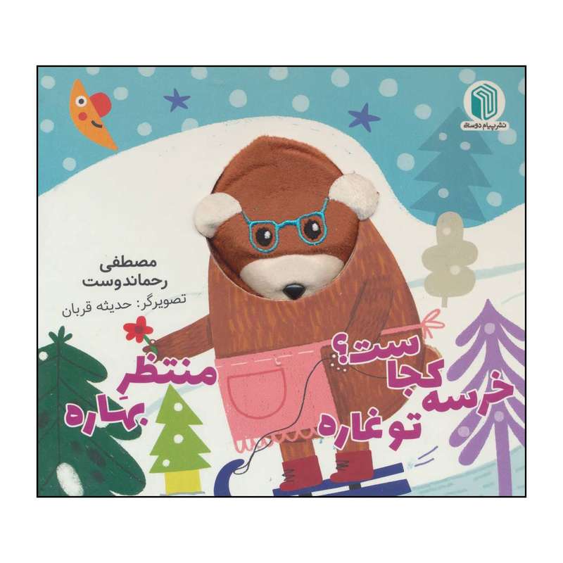 کتاب خرسه کجاست؟ تو غاره منتظر بهاره اثر مصطفی رحماندوست انتشارات پیام دوستی